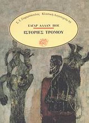 Ιστορίες τρόμου