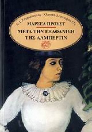 Μετά την εξαφάνιση της Αλμπερτίν