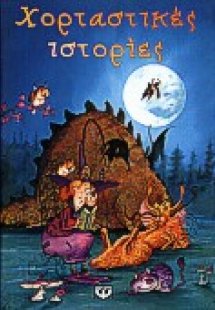 Χορταστικές ιστορίες