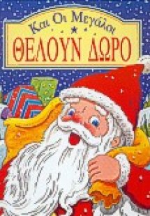 Και οι μεγάλοι θέλουν δώρο