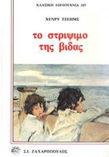 Το στρίψιμο της βίδας