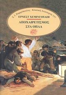 Αποχαιρετισμός στα όπλα