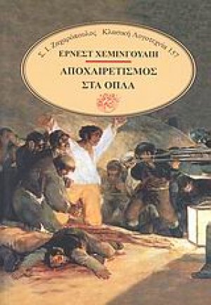 Αποχαιρετισμός στα όπλα