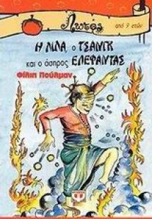 Η Λίλα, ο Τσανγκ και ο άσπρος ελέφαντας
