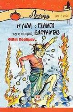 Η Λίλα, ο Τσανγκ και ο άσπρος ελέφαντας