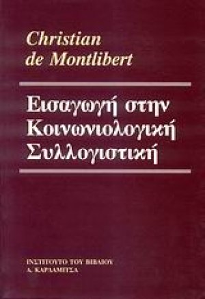 Εισαγωγή στην κοινωνιολογική συλλογιστική