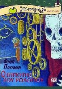 Ο ιππότης του ρολογιού