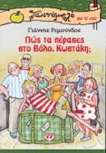 Πώς τα πέρασες στο Βόλο, Κωστάκη;