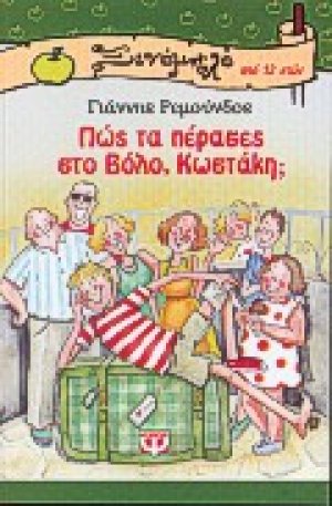 Πώς τα πέρασες στο Βόλο, Κωστάκη;