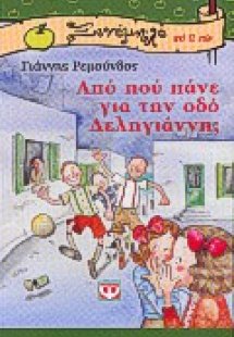 Από πού πάνε για την οδό Δεληγιάννη;