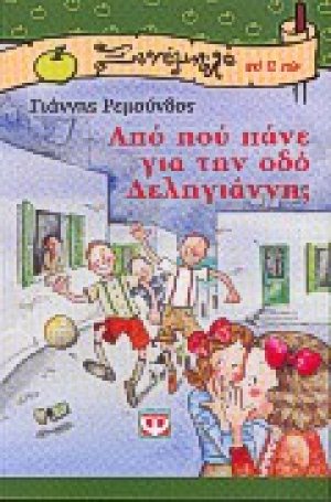 Από πού πάνε για την οδό Δεληγιάννη;