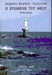 Η ερωμένη του Θεού