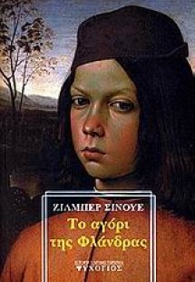 Το αγόρι της Φλάνδρας