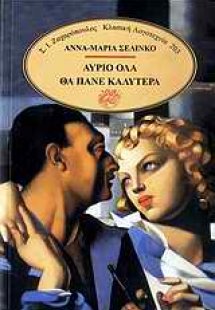 Αύριο όλα θα πάνε καλύτερα