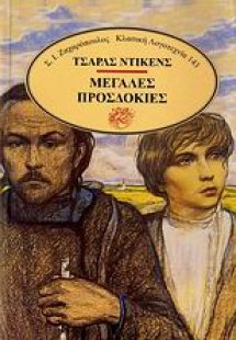 Μεγάλες προσδοκίες