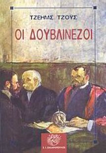 Οι Δουβλινέζοι