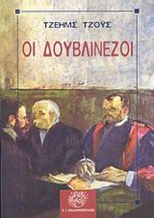 Οι Δουβλινέζοι