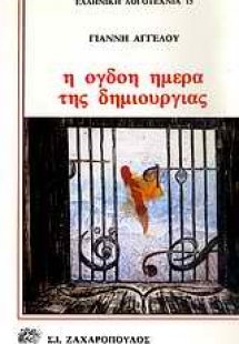 Η όγδοη ημέρα της δημιουργίας