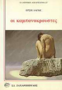 Οι καμπανοκρούστες