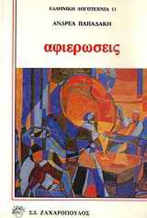 Αφιερώσεις