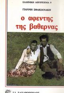 Ο αφέντης της Βαθέρνας