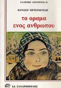 Το όραμα ενός ανθρωπάκου