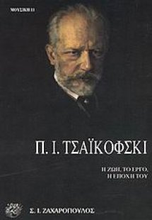 Πιότρ Ίλιτς Τσαΐκόφσκι