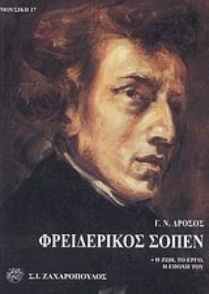 Φρειδερίκος Σοπέν