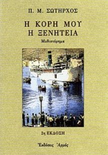 Η κόρη μου η ξενητειά