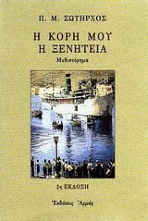 Η κόρη μου η ξενητειά