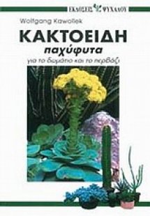 Κακτοειδή παχύφυτα