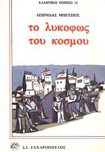 Το λυκόφως του κόσμου
