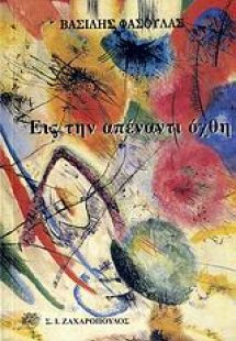 Εις την απέναντι όχθη