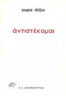 Αντιστέκομαι