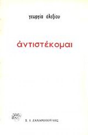 Αντιστέκομαι