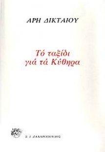 Το ταξίδι για τα Κύθηρα