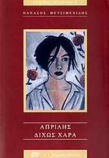 Απρίλης δίχως χαρά