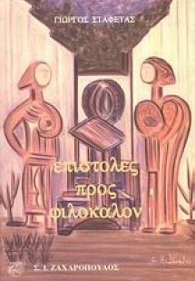 Επιστολές προς Φιλόκαλον