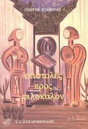 Επιστολές προς Φιλόκαλον