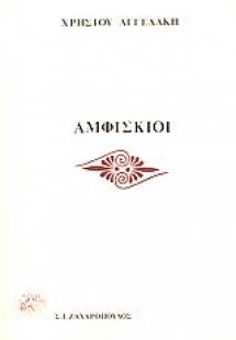 Αμφίσκιοι
