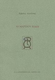 Αι Μαρτίου ειδοί