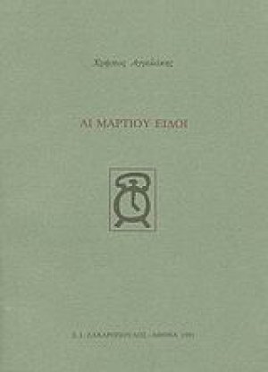 Αι Μαρτίου ειδοί