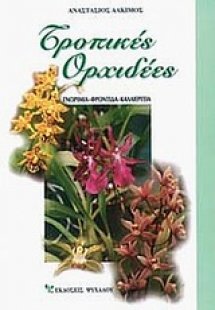 Τροπικές ορχιδέες