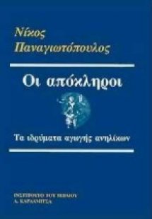 Οι απόκληροι