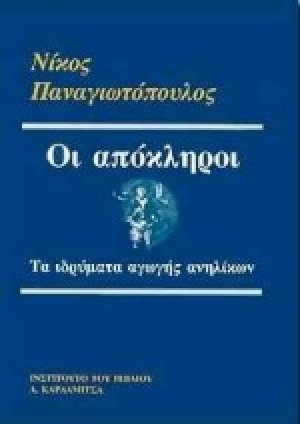 Οι απόκληροι