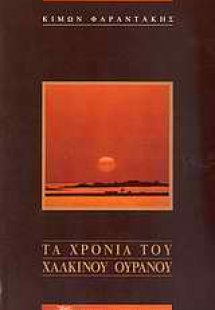 Τα χρόνια του χάλκινου ουρανού