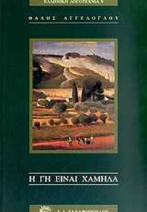 Η γη είναι χαμηλά