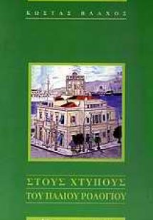 Στους χτύπους του παλιού ρολογιού