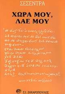 Χώρα μου, λαέ μου