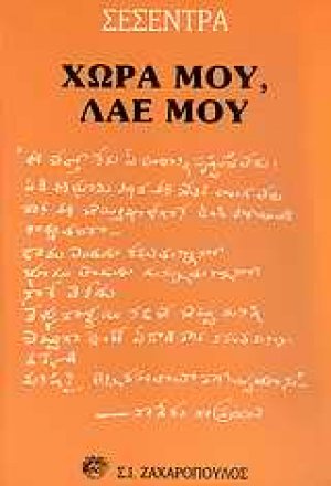 Χώρα μου, λαέ μου
